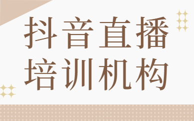 抖音直播培训机构