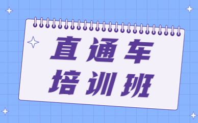 直通车培训班