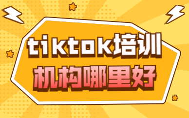 tiktok培训机构哪里好
