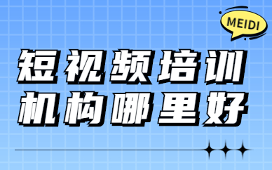 短视频培训机构哪里好