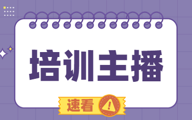 培训主播