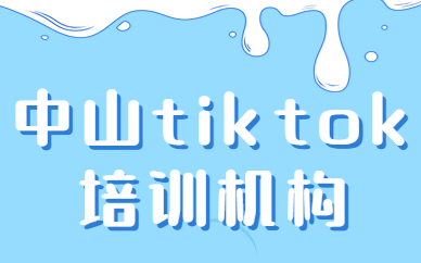 中山tiktok培训机构