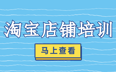 淘宝店铺培训