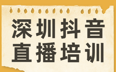 深圳抖音直播培训