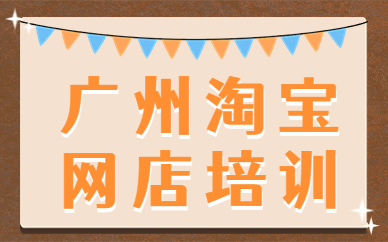广州淘宝网店培训