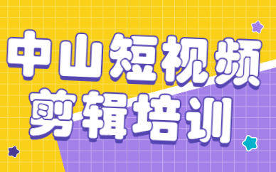 中山短视频剪辑培训