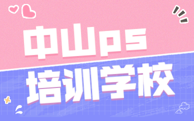 中山ps培训学校