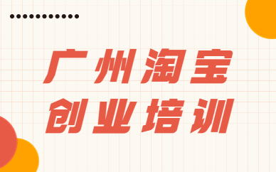 广州淘宝创业培训