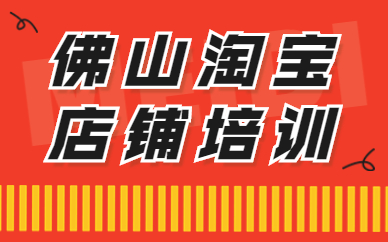 佛山淘宝店铺培训