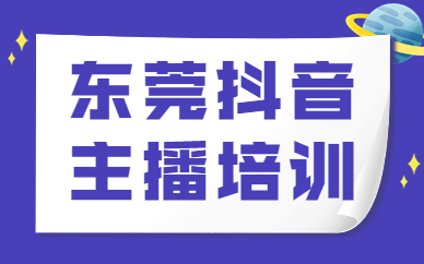 东莞抖音主播培训