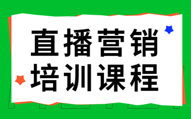直播营销培训课程