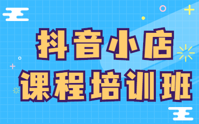 抖音小店课程培训班