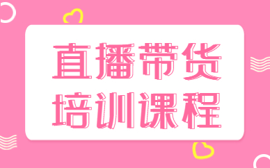 直播带货培训课程