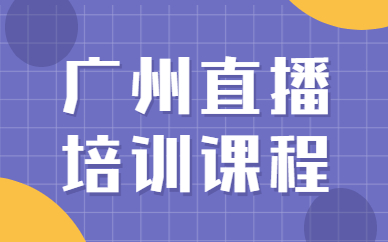 广州直播培训课程