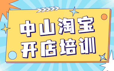 中山淘宝开店培训