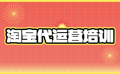 淘宝代运营培训