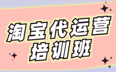 淘宝代运营培训班