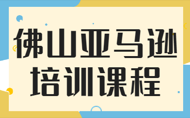 佛山亚马逊培训课程