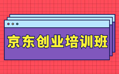 京东创业培训班