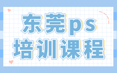 东莞ps培训课程