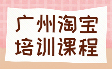 广州淘宝培训课程