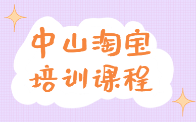 中山淘宝培训课程