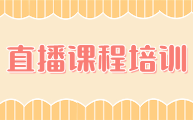 直播课程培训