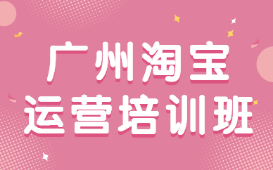 广州淘宝运营培训班