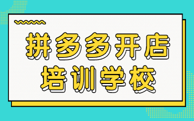 拼多多开店培训学校