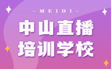 中山直播培训学校