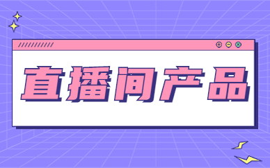 直播间产品