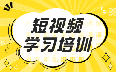 短视频学习培训