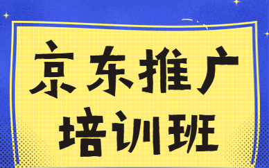 京东推广培训班