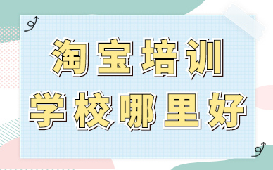 淘宝培训学校哪里好