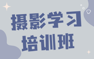 摄影学习培训班