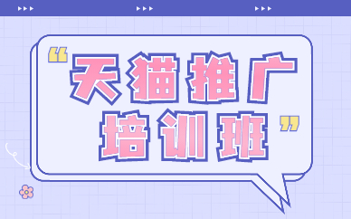 天猫推广培训班