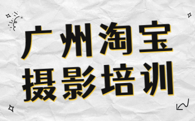 广州淘宝摄影培训