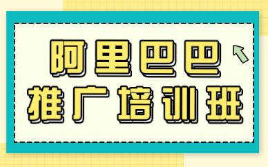 阿里巴巴推广培训班