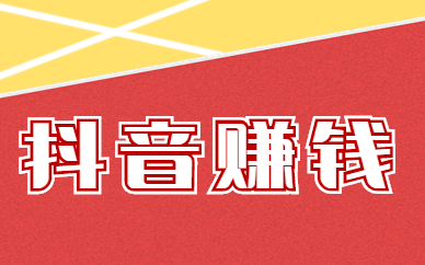 抖音赚钱