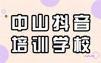 中山抖音培训学校