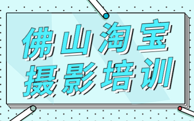 佛山淘宝摄影培训