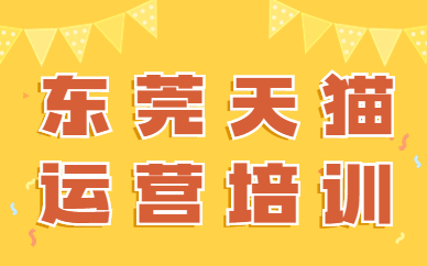 东莞天猫运营培训
