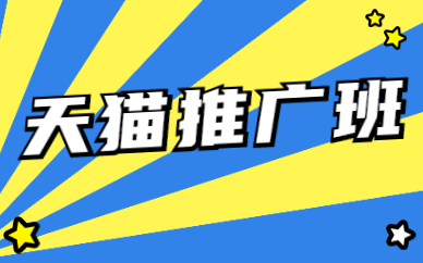 天猫推广班