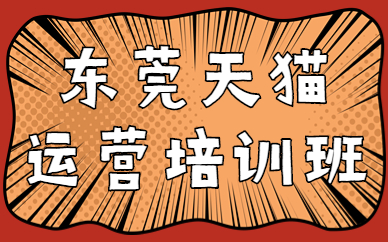 东莞天猫运营培训班