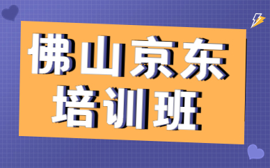 佛山京东培训班