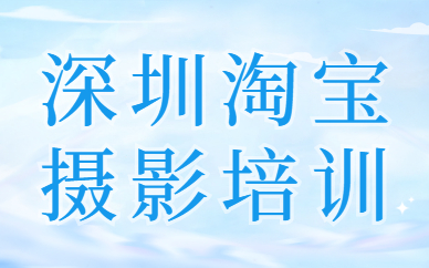 深圳淘宝摄影培训