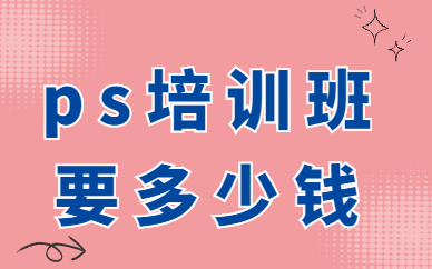 ps培训班要多少钱