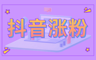 抖音涨粉