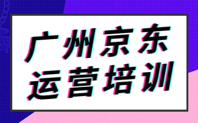 广州京东运营培训