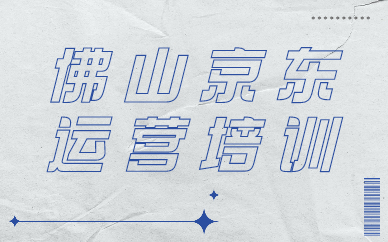 佛山京东运营培训